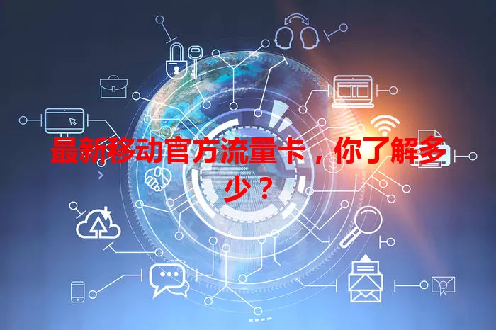 最新移动官方流量卡，你了解多少？