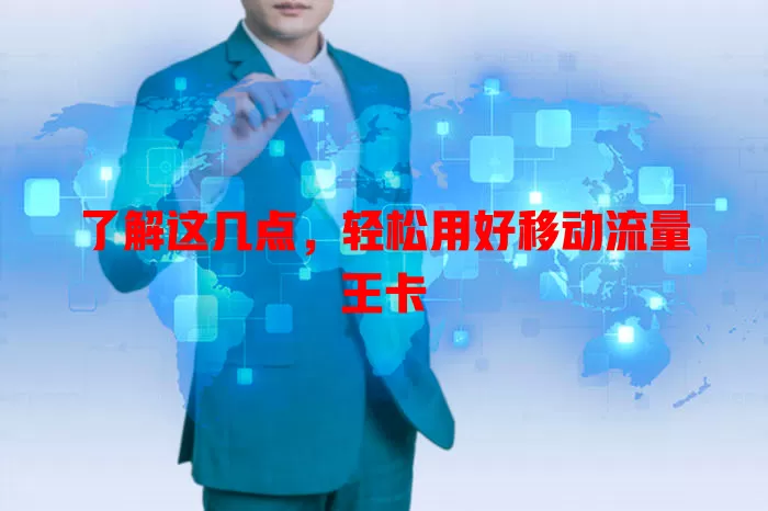 了解这几点，轻松用好移动流量王卡