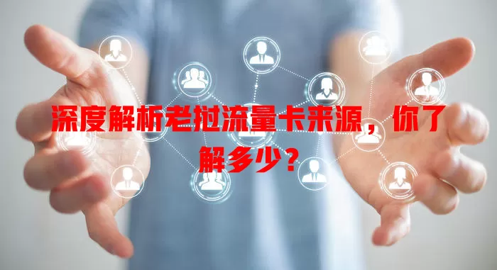 深度解析老挝流量卡来源，你了解多少？