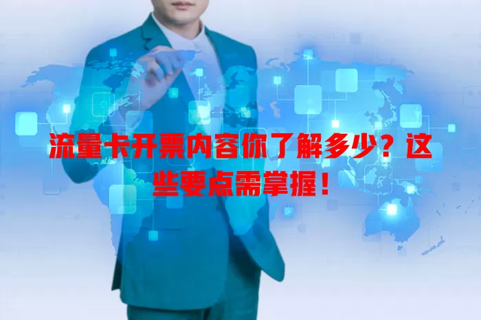 流量卡开票内容你了解多少？这些要点需掌握！