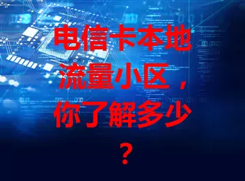 电信卡本地流量小区，你了解多少？