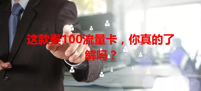 这款秦100流量卡，你真的了解吗？