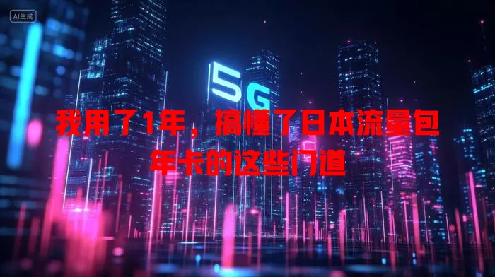我用了1年，搞懂了日本流量包年卡的这些门道