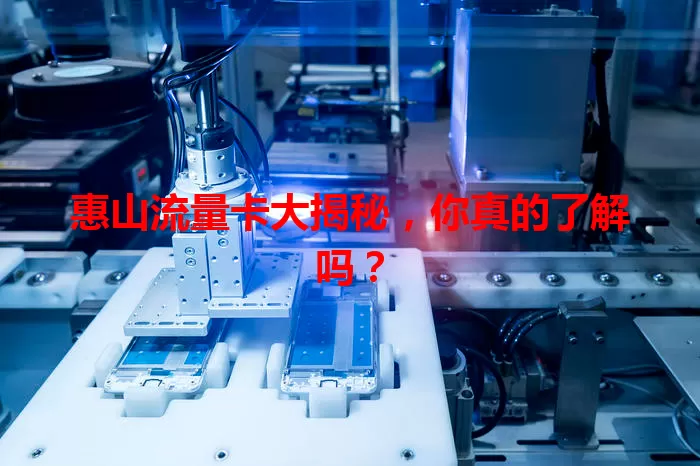 惠山流量卡大揭秘，你真的了解吗？