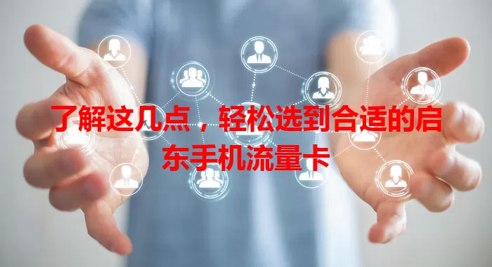 了解这几点，轻松选到合适的启东手机流量卡