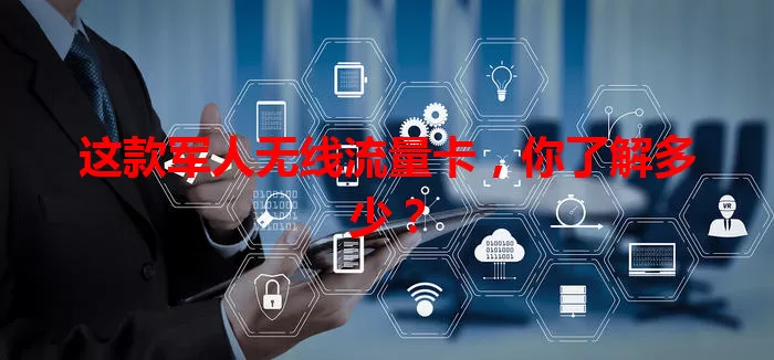 这款军人无线流量卡，你了解多少？