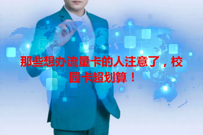 那些想办流量卡的人注意了，校园卡超划算！