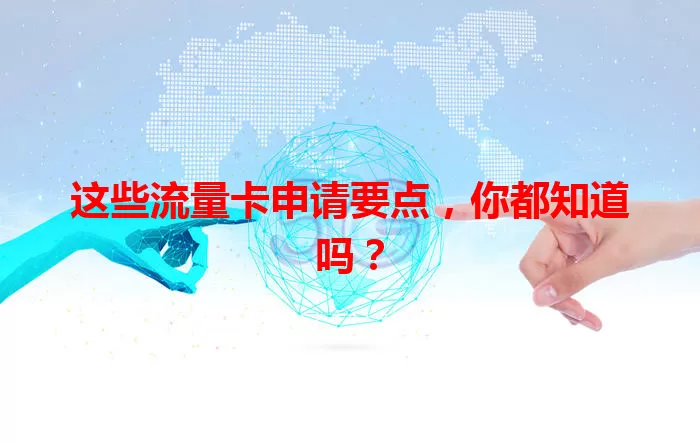 这些流量卡申请要点，你都知道吗？