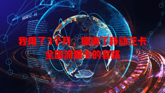 我用了3个月，摸清了移动花卡全国流量卡的套路