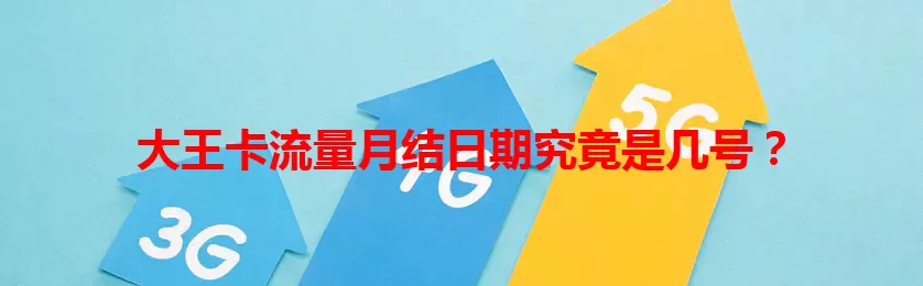 大王卡流量月结日期究竟是几号？