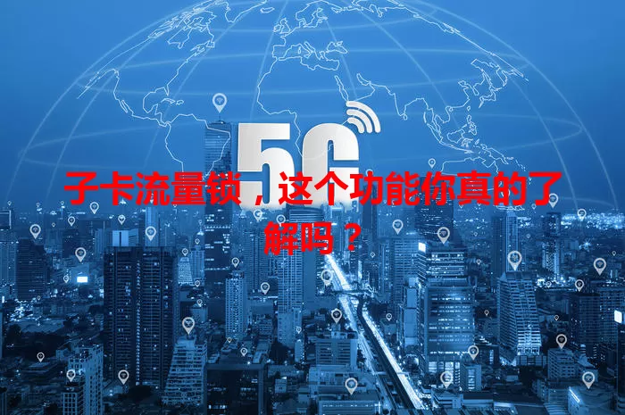 子卡流量锁，这个功能你真的了解吗？