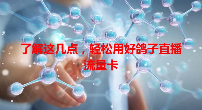 了解这几点，轻松用好鸽子直播流量卡