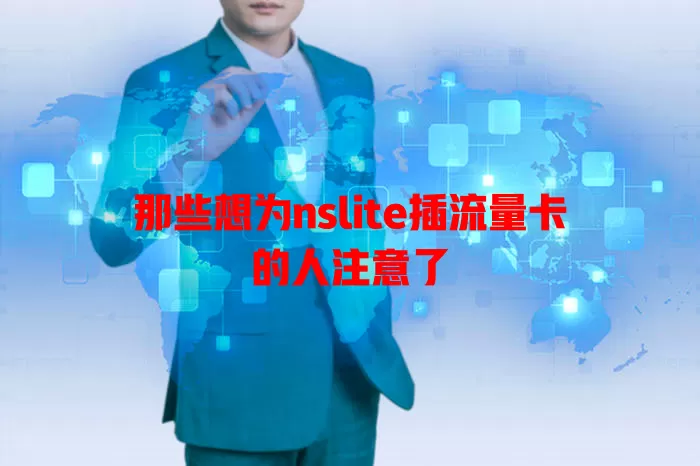 那些想为nslite插流量卡的人注意了