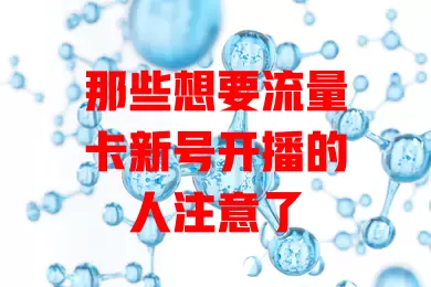 那些想要流量卡新号开播的人注意了