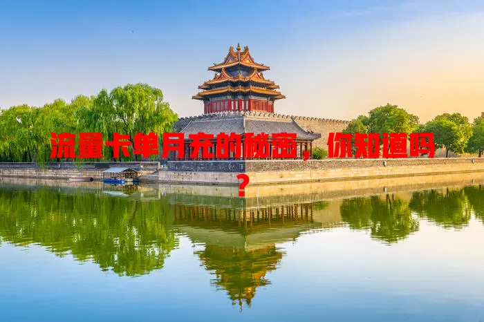 流量卡单月充的秘密，你知道吗？