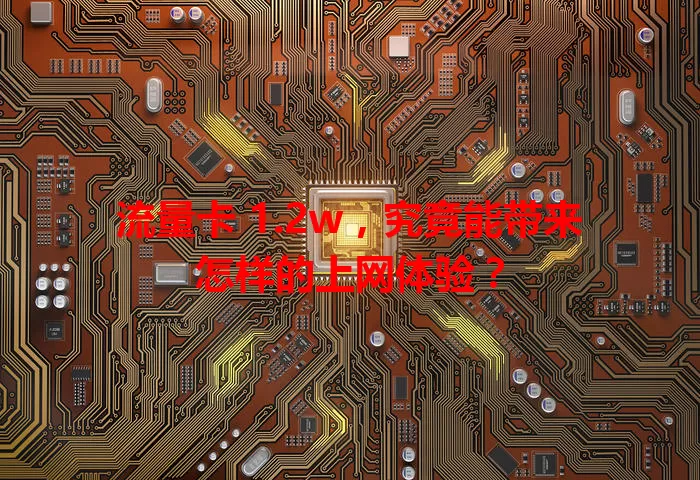 流量卡 1.2w，究竟能带来怎样的上网体验？