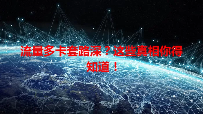 流量多卡套路深？这些真相你得知道！