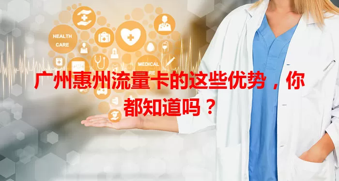 广州惠州流量卡的这些优势，你都知道吗？