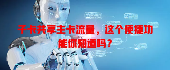 子卡共享主卡流量，这个便捷功能你知道吗？