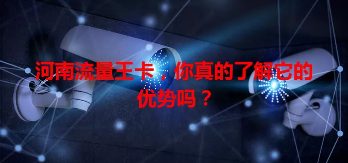 河南流量王卡，你真的了解它的优势吗？