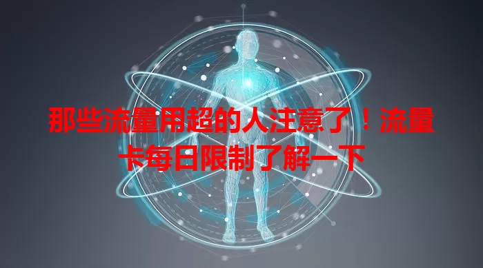 那些流量用超的人注意了！流量卡每日限制了解一下
