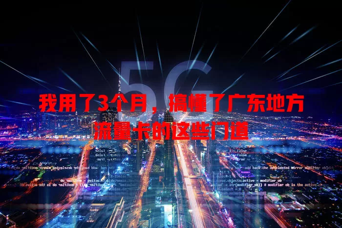 我用了3个月，搞懂了广东地方流量卡的这些门道