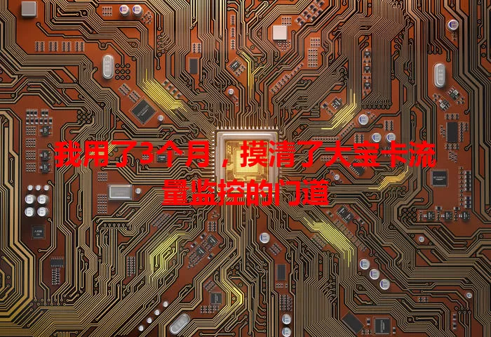 我用了3个月，摸清了大宝卡流量监控的门道
