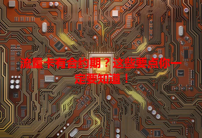 流量卡有合约期？这些要点你一定要知道！