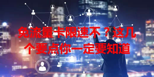 免流量卡限速不？这几个要点你一定要知道
