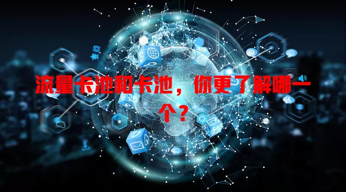 流量卡池和卡池，你更了解哪一个？