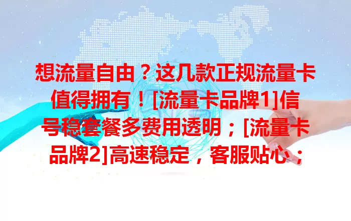 想流量自由？这几款正规流量卡值得拥有！[流量卡品牌1]信号稳套餐多费用透明；[流量卡品牌2]高速稳定，客服贴心；[流量卡品牌3]性价比高。选卡关注有效期等因素，助你畅享数字生活