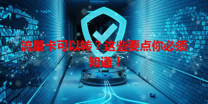 流量卡可以转？这些要点你必须知道！