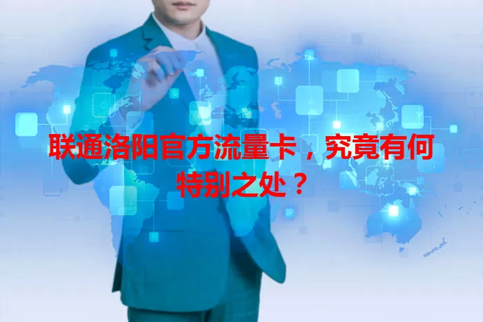 联通洛阳官方流量卡，究竟有何特别之处？