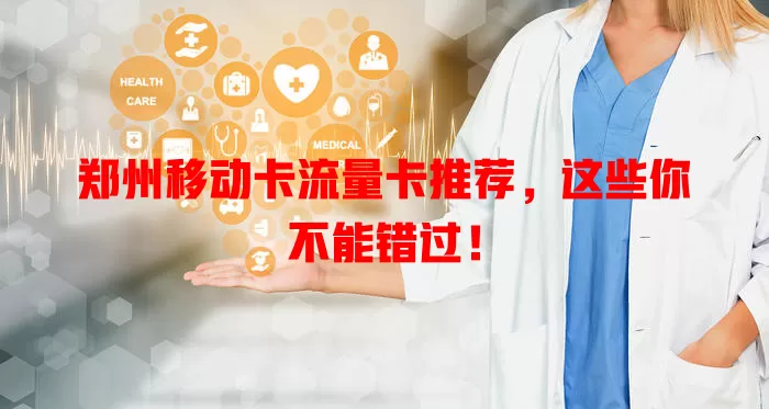 郑州移动卡流量卡推荐，这些你不能错过！