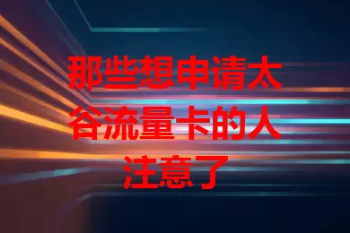 那些想申请太谷流量卡的人注意了