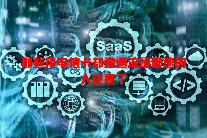 那些用电信卡却遭遇流量限速的人注意了