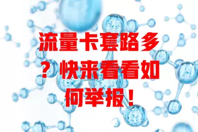 流量卡套路多?快来看看如何举报!
