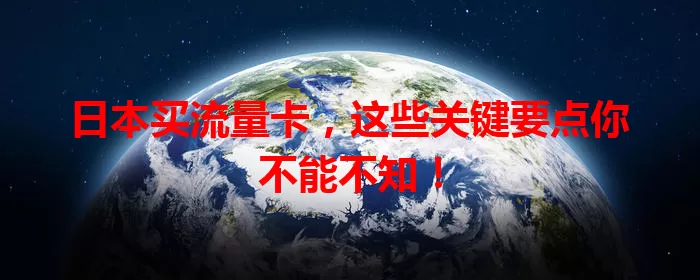 日本买流量卡，这些关键要点你不能不知！