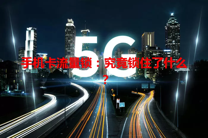 手机卡流量锁：究竟锁住了什么？