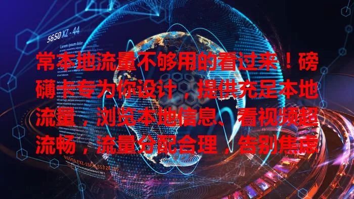 常本地流量不够用的看过来！磅礴卡专为你设计，提供充足本地流量，浏览本地信息、看视频超流畅，流量分配合理，告别焦虑，快来享受便捷精彩本地生活！