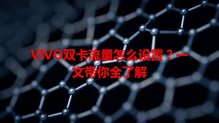 VIVO双卡流量怎么设置？一文带你全了解