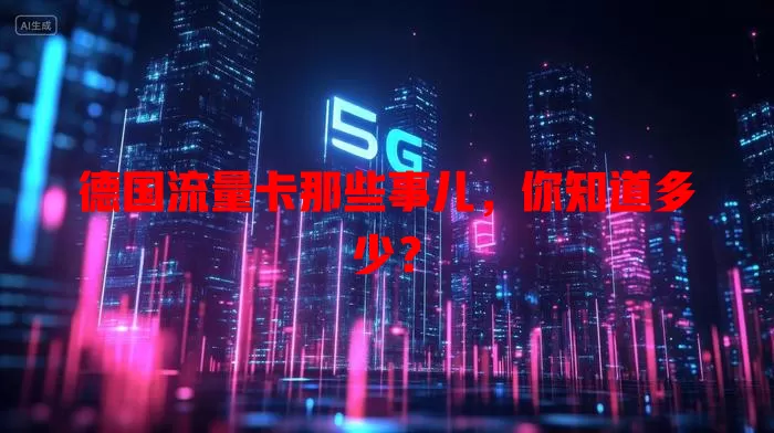 德国流量卡那些事儿，你知道多少？