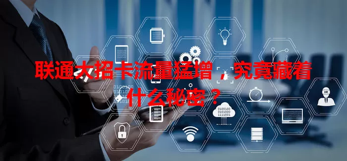 联通大招卡流量猛增，究竟藏着什么秘密？