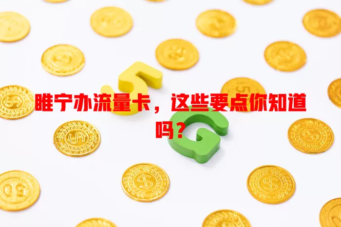 睢宁办流量卡，这些要点你知道吗？
