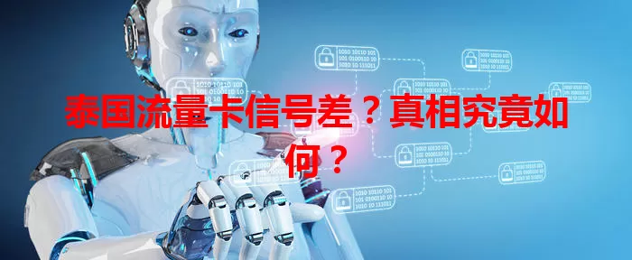 泰国流量卡信号差？真相究竟如何？