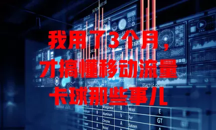 我用了3个月，才搞懂移动流量卡球那些事儿