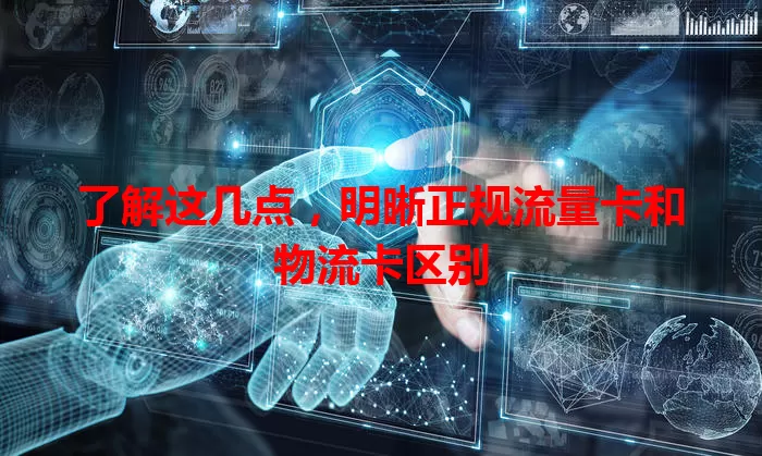 了解这几点，明晰正规流量卡和物流卡区别
