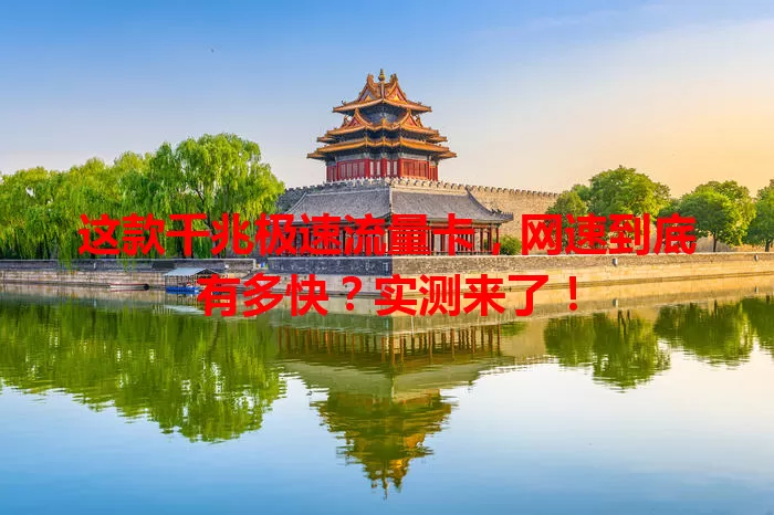 这款千兆极速流量卡，网速到底有多快？实测来了！
