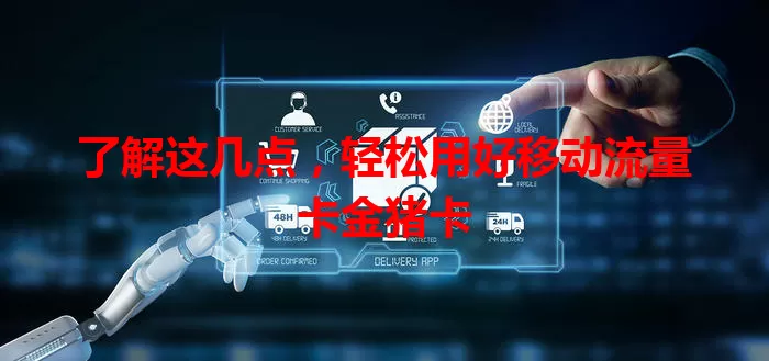 了解这几点，轻松用好移动流量卡金猪卡