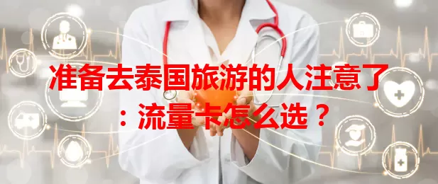 准备去泰国旅游的人注意了：流量卡怎么选？